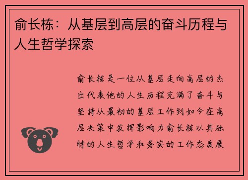 俞长栋：从基层到高层的奋斗历程与人生哲学探索
