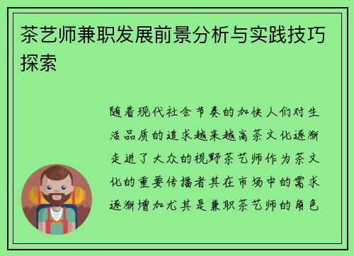 茶艺师兼职发展前景分析与实践技巧探索