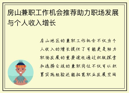 房山兼职工作机会推荐助力职场发展与个人收入增长