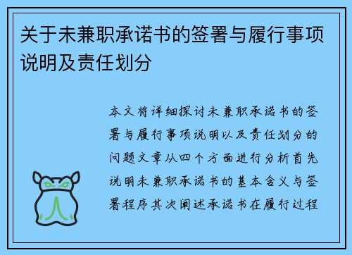 关于未兼职承诺书的签署与履行事项说明及责任划分