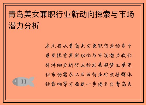 青岛美女兼职行业新动向探索与市场潜力分析