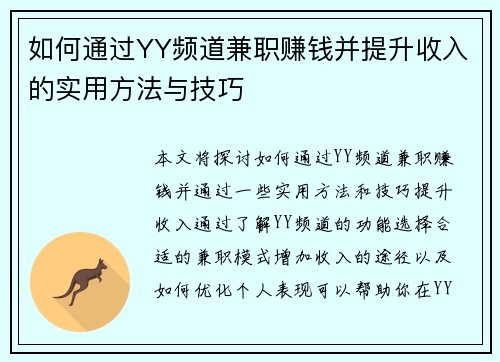 如何通过YY频道兼职赚钱并提升收入的实用方法与技巧