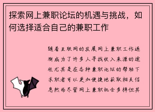 探索网上兼职论坛的机遇与挑战，如何选择适合自己的兼职工作