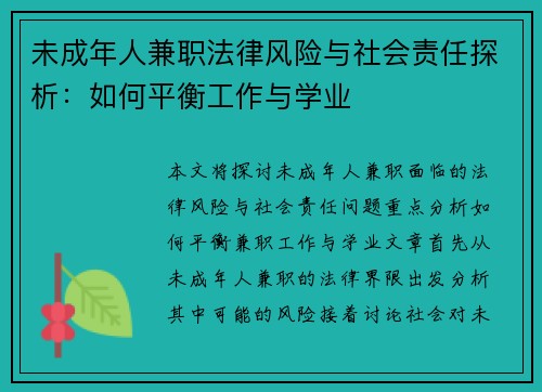 未成年人兼职法律风险与社会责任探析：如何平衡工作与学业