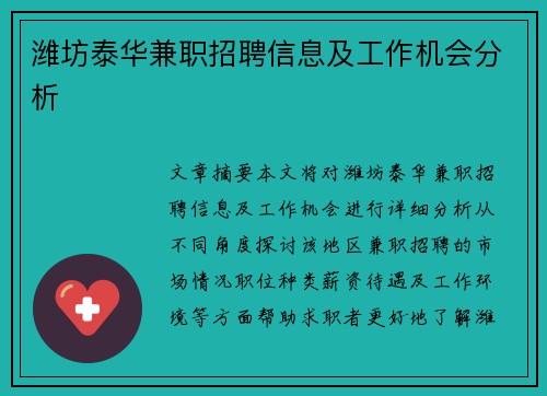 潍坊泰华兼职招聘信息及工作机会分析