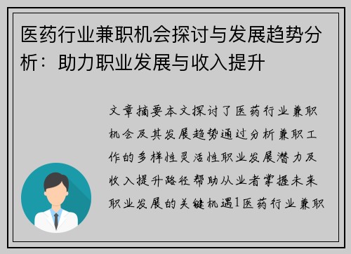 医药行业兼职机会探讨与发展趋势分析：助力职业发展与收入提升