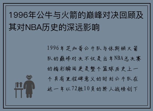 1996年公牛与火箭的巅峰对决回顾及其对NBA历史的深远影响