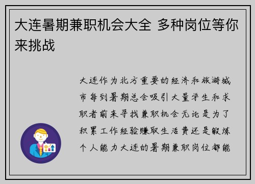 大连暑期兼职机会大全 多种岗位等你来挑战