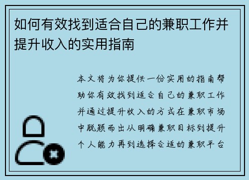 如何有效找到适合自己的兼职工作并提升收入的实用指南