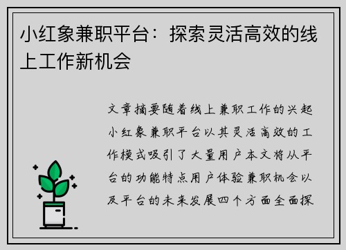 小红象兼职平台：探索灵活高效的线上工作新机会