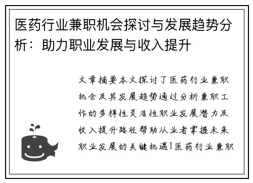 医药行业兼职机会探讨与发展趋势分析：助力职业发展与收入提升