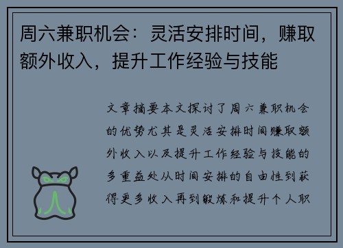 周六兼职机会：灵活安排时间，赚取额外收入，提升工作经验与技能