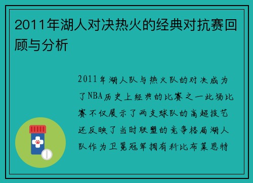 2011年湖人对决热火的经典对抗赛回顾与分析
