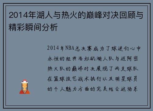 2014年湖人与热火的巅峰对决回顾与精彩瞬间分析