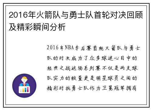 2016年火箭队与勇士队首轮对决回顾及精彩瞬间分析
