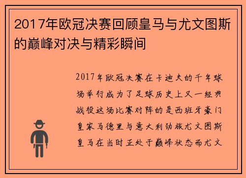 2017年欧冠决赛回顾皇马与尤文图斯的巅峰对决与精彩瞬间