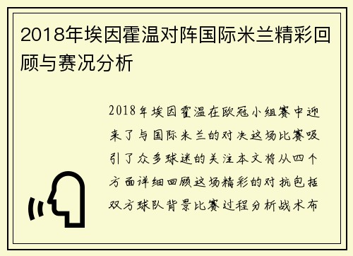 2018年埃因霍温对阵国际米兰精彩回顾与赛况分析