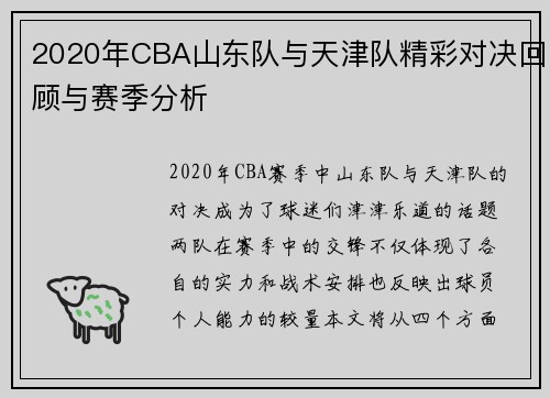 2020年CBA山东队与天津队精彩对决回顾与赛季分析