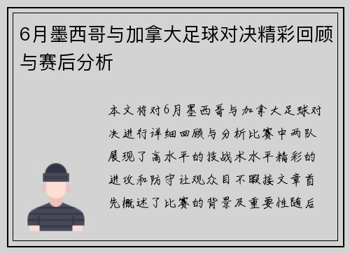 6月墨西哥与加拿大足球对决精彩回顾与赛后分析