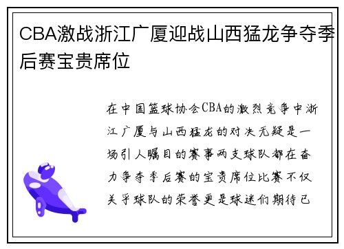 CBA激战浙江广厦迎战山西猛龙争夺季后赛宝贵席位