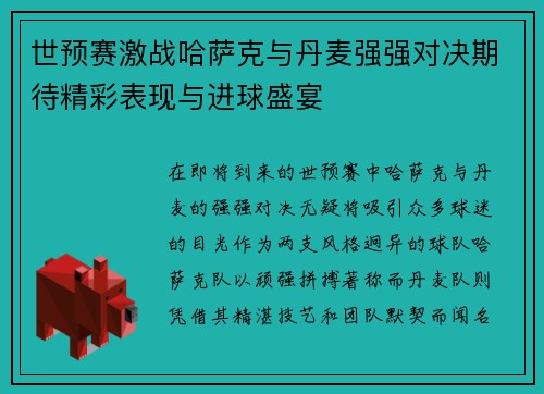 世预赛激战哈萨克与丹麦强强对决期待精彩表现与进球盛宴