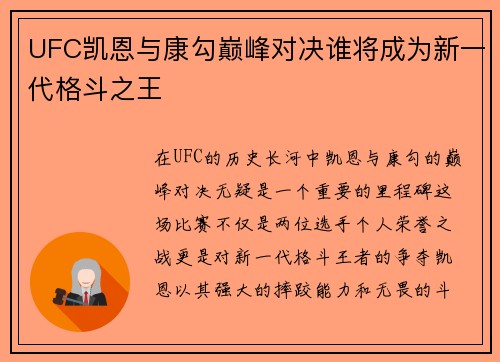UFC凯恩与康勾巅峰对决谁将成为新一代格斗之王