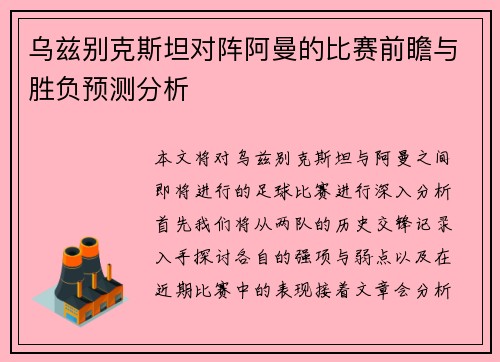 乌兹别克斯坦对阵阿曼的比赛前瞻与胜负预测分析