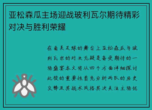 亚松森瓜主场迎战玻利瓦尔期待精彩对决与胜利荣耀