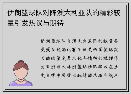 伊朗篮球队对阵澳大利亚队的精彩较量引发热议与期待