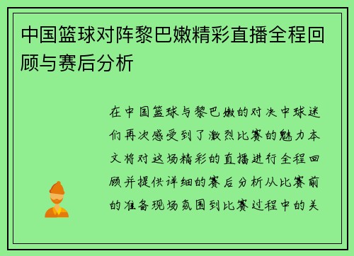 中国篮球对阵黎巴嫩精彩直播全程回顾与赛后分析