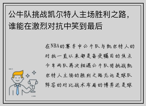 公牛队挑战凯尔特人主场胜利之路，谁能在激烈对抗中笑到最后