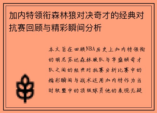 加内特领衔森林狼对决奇才的经典对抗赛回顾与精彩瞬间分析