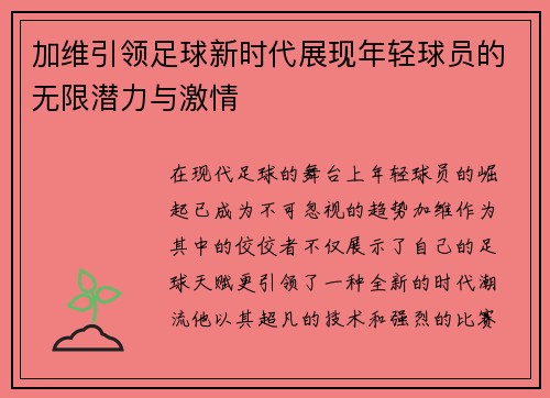加维引领足球新时代展现年轻球员的无限潜力与激情