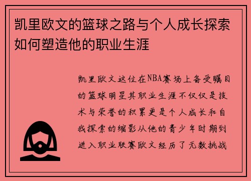 凯里欧文的篮球之路与个人成长探索如何塑造他的职业生涯
