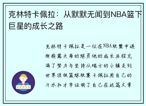 克林特卡佩拉：从默默无闻到NBA篮下巨星的成长之路