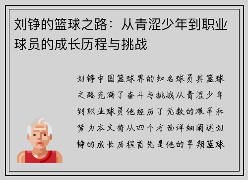 刘铮的篮球之路：从青涩少年到职业球员的成长历程与挑战