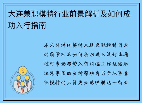 大连兼职模特行业前景解析及如何成功入行指南