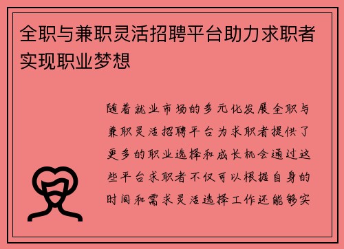 全职与兼职灵活招聘平台助力求职者实现职业梦想