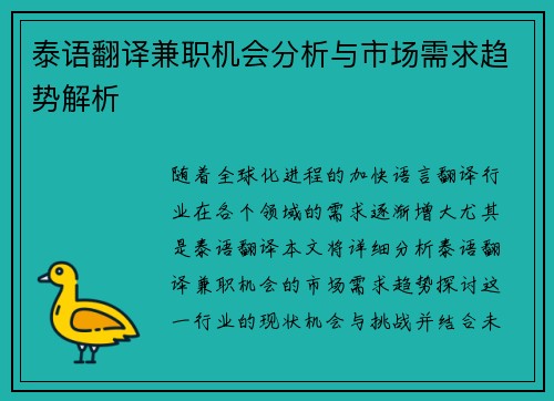 泰语翻译兼职机会分析与市场需求趋势解析