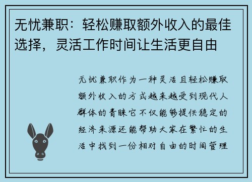 无忧兼职：轻松赚取额外收入的最佳选择，灵活工作时间让生活更自由