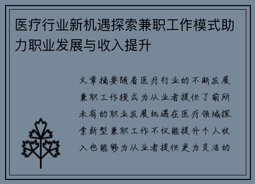 医疗行业新机遇探索兼职工作模式助力职业发展与收入提升