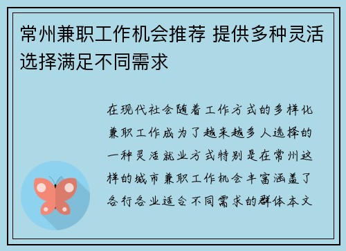 常州兼职工作机会推荐 提供多种灵活选择满足不同需求