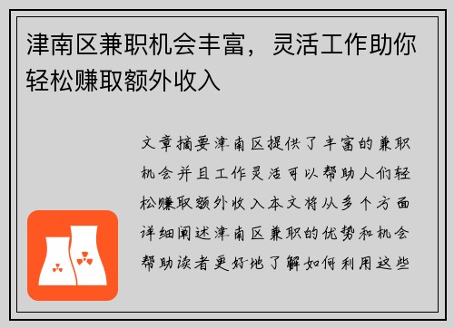津南区兼职机会丰富，灵活工作助你轻松赚取额外收入