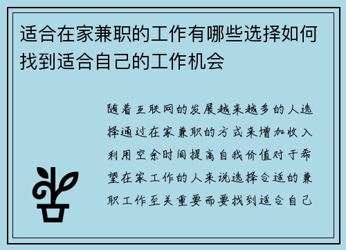 适合在家兼职的工作有哪些选择如何找到适合自己的工作机会