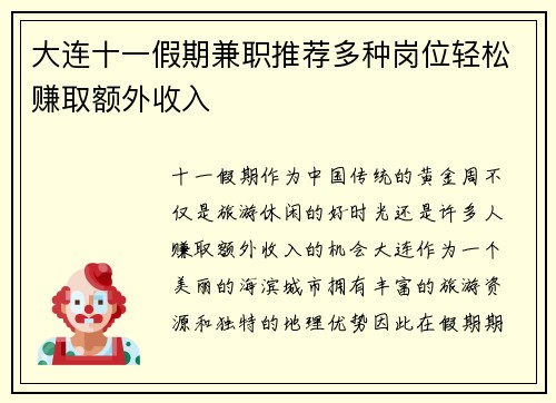 大连十一假期兼职推荐多种岗位轻松赚取额外收入