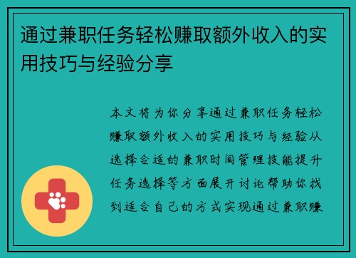 通过兼职任务轻松赚取额外收入的实用技巧与经验分享
