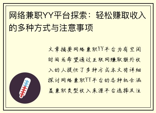 网络兼职YY平台探索：轻松赚取收入的多种方式与注意事项