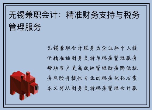 无锡兼职会计：精准财务支持与税务管理服务
