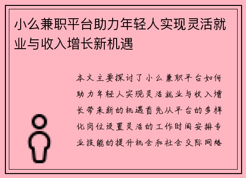 小么兼职平台助力年轻人实现灵活就业与收入增长新机遇