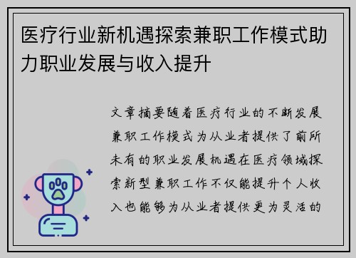 医疗行业新机遇探索兼职工作模式助力职业发展与收入提升
